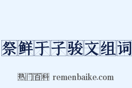 祭鲜于子骏文组词是什么意思的图片
